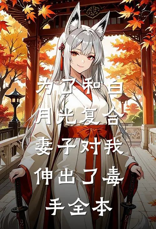 为了和白月光复合，妻子对我伸出了毒手全本