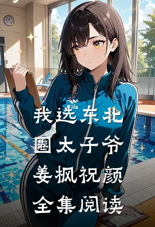 我选东北圈太子爷姜枫祝颜全集阅读