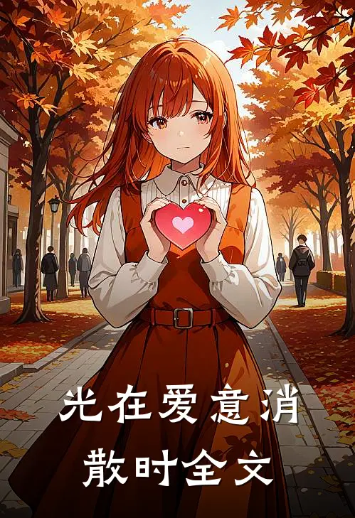 光在爱意消散时全文
