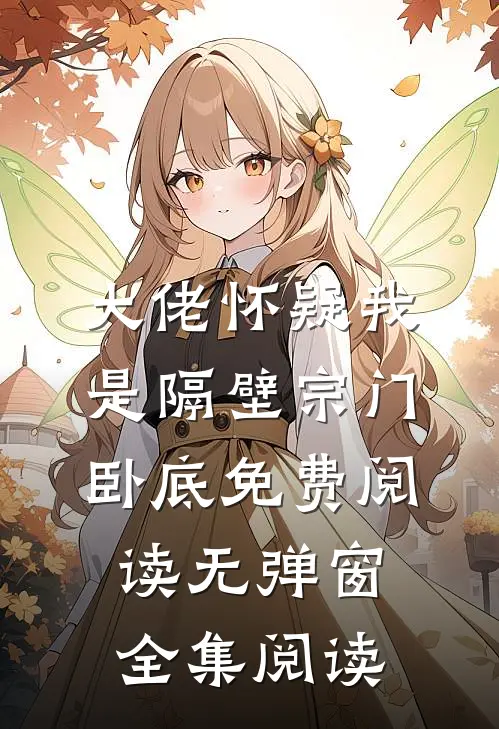 大佬怀疑我是隔壁宗门卧底免费阅读无弹窗全集阅读