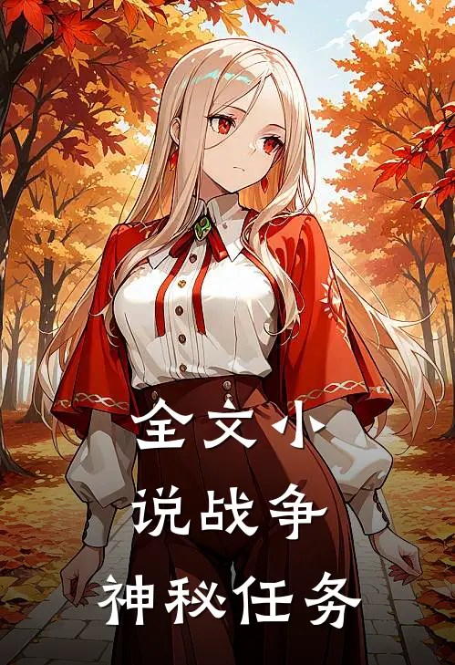全文战争神秘任务在线阅读