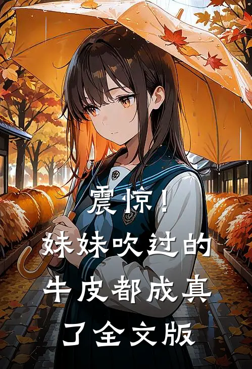 震惊!妹妹吹过的牛皮都成真了全文版