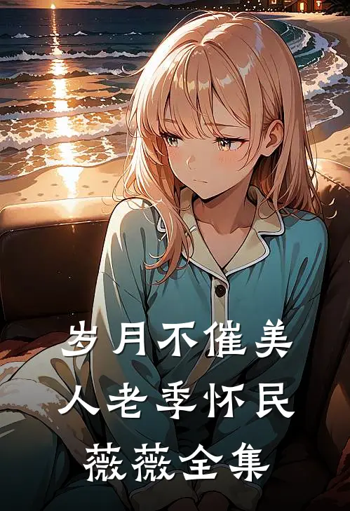 岁月不催美人老季怀民薇薇 全集