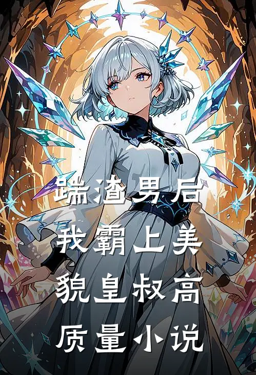 踹渣男后，我霸上美貌皇叔高质量小说