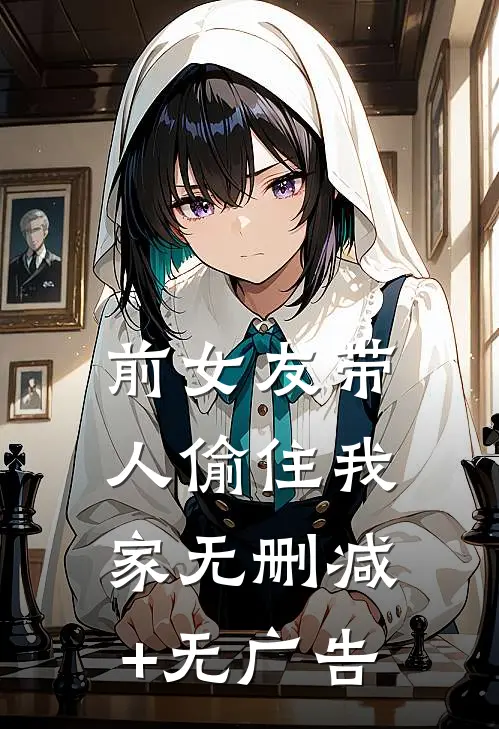 前女友带人偷住我家无删减+无广告