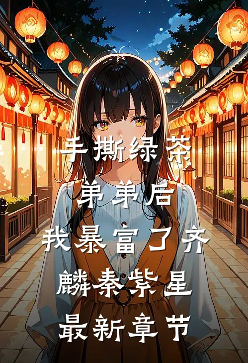 手撕绿茶弟弟后，我暴富了齐麟秦紫星最新章节