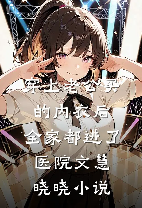 穿上老公买的内衣后，全家都进了医院文慧晓晓小说