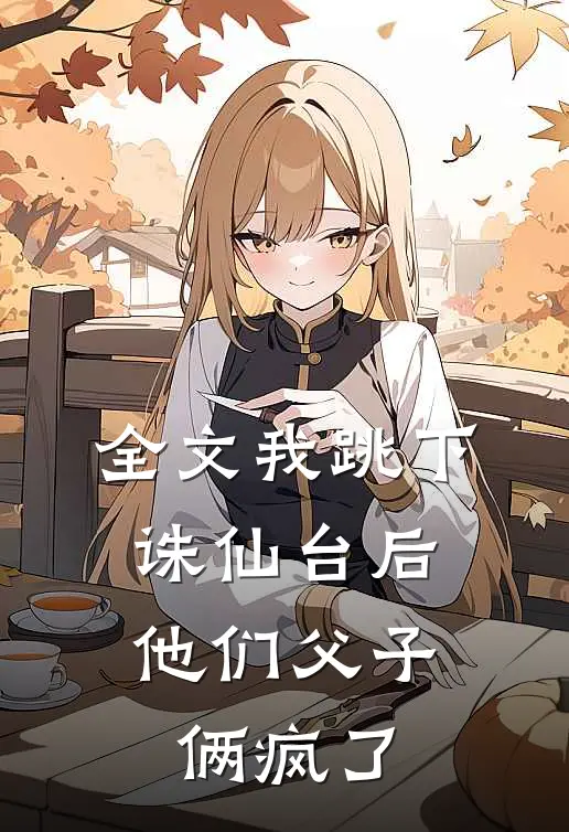 全文我跳下诛仙台后，他们父子俩疯了