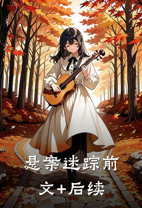 悬案迷踪前文+后续