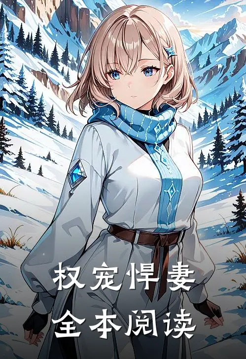 权宠悍妻全本阅读