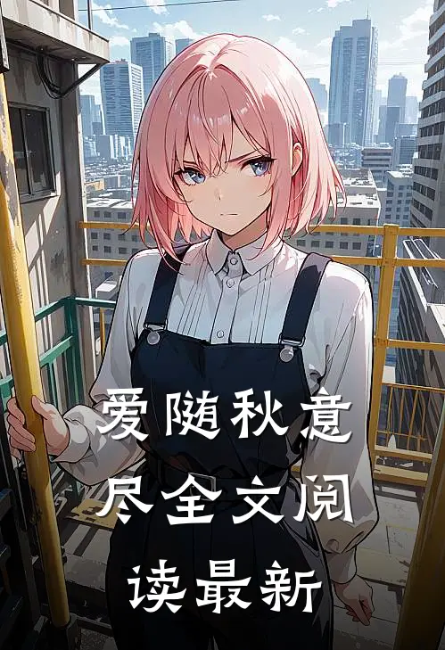 爱随秋意尽全文阅读最新