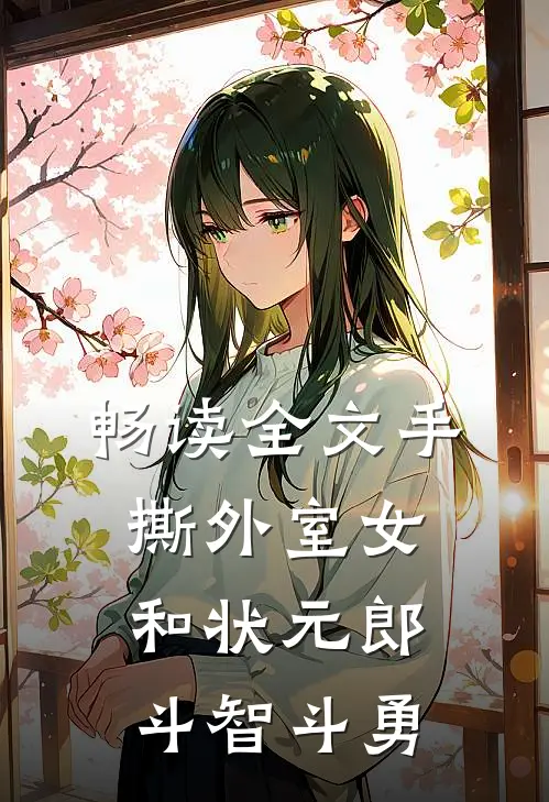 畅读全文手撕外室女,和状元郎斗智斗勇的
