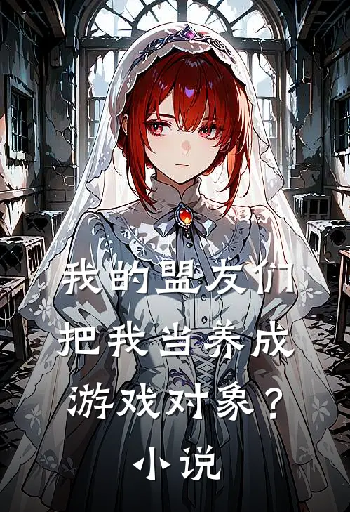 我的盟友们，把我当养成游戏对象？小说