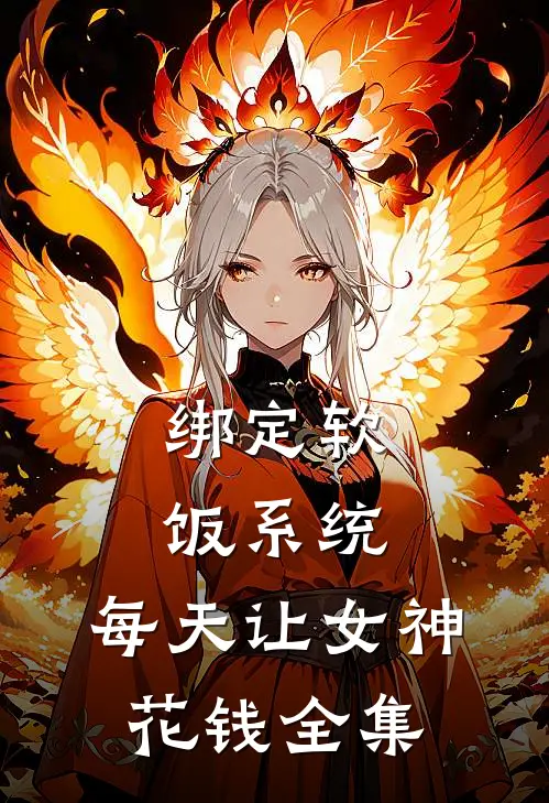 绑定软饭系统，每天让女神花钱全集