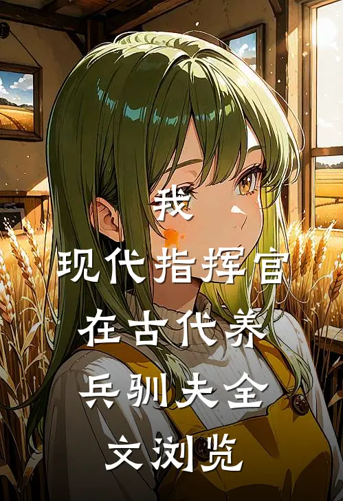 我，现代指挥官，在古代养兵驯夫全文浏览