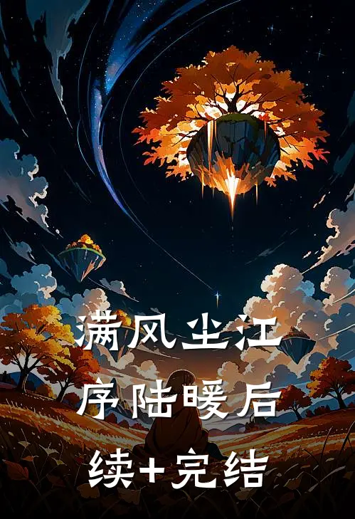 满风尘江序陆暖后续+完结