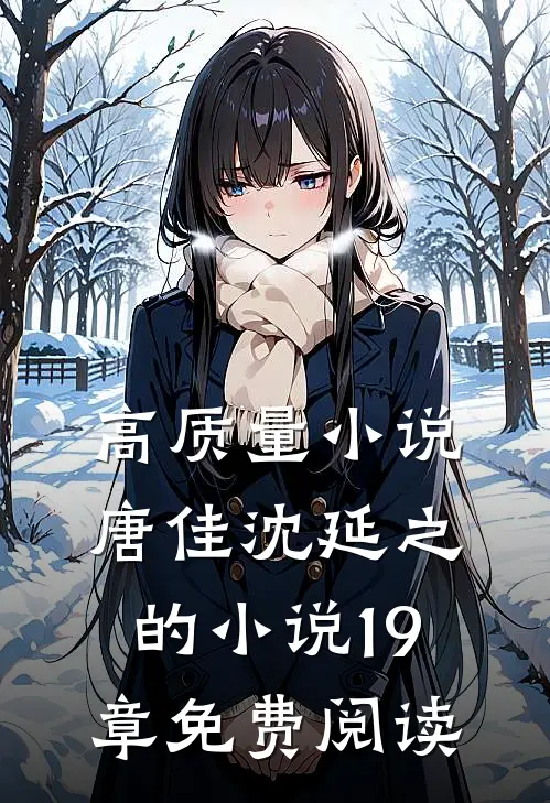 高质量小说唐佳沈延之的小说19章免费阅读