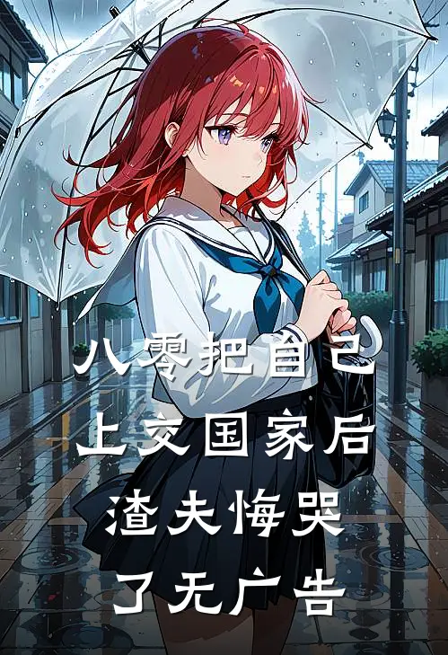 八零把自己上交国家后，渣夫悔哭了无广告