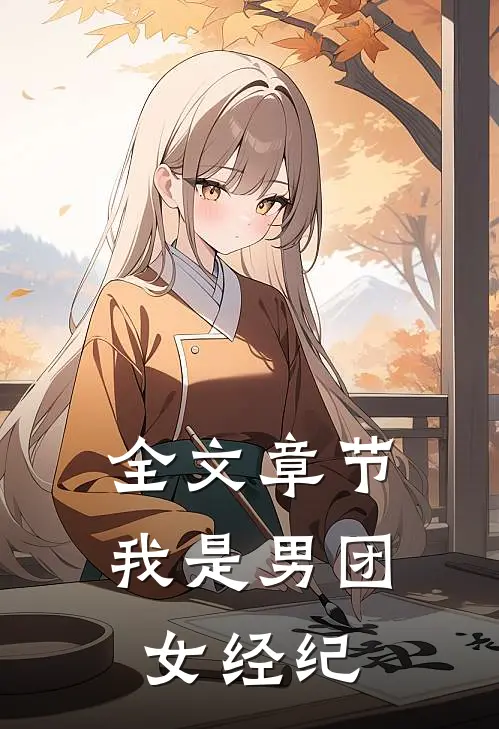 全文章节我是男团女经纪