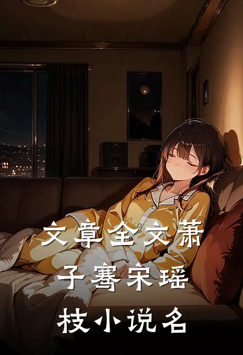 文章全文萧子骞宋瑶枝小说名