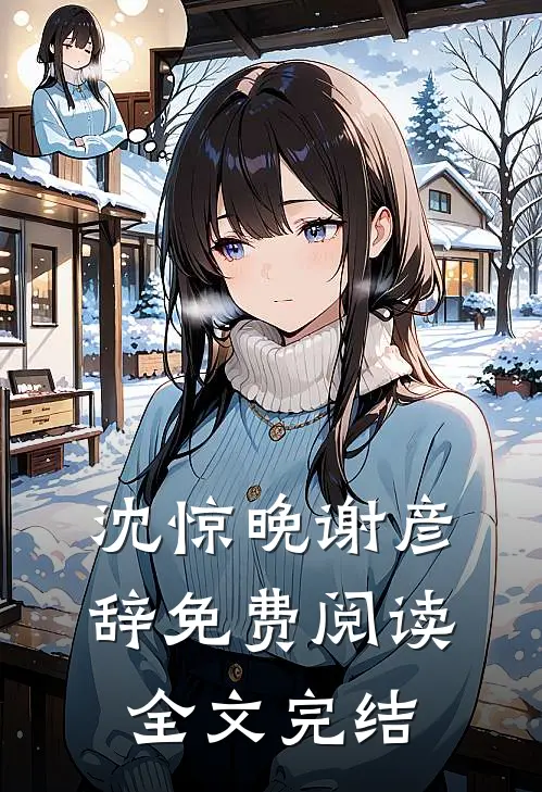 沈惊晚谢彦辞免费阅读全文完结