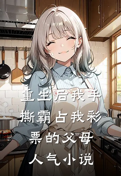 重生后我手撕霸占我彩票的父母人气小说