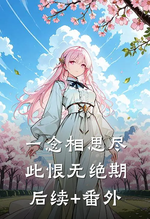 一念相思尽，此恨无绝期后续+番外