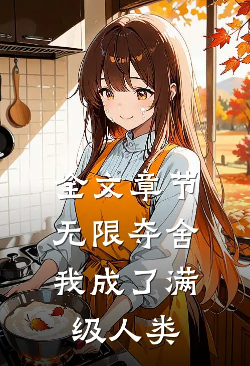 全文章节无限夺舍：我成了满级人类