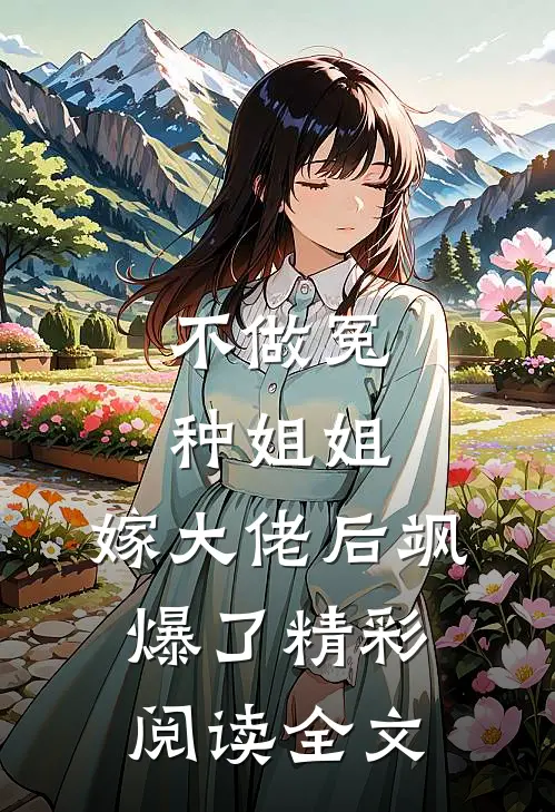 不做冤种姐姐，嫁大佬后飒爆了精彩阅读全文