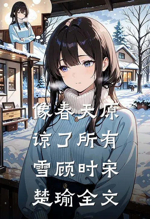 像春天原谅了所有雪顾时宋楚瑜全文