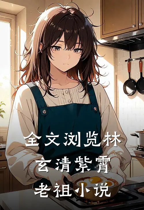 全文浏览林玄清紫霄老祖小说