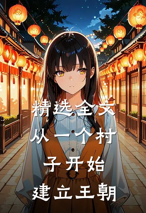 精选全文从一个村子开始，建立王朝