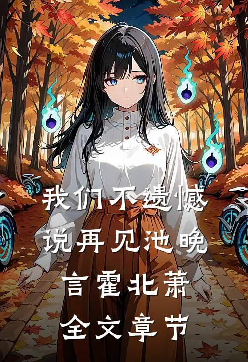 我们不遗憾说再见池晚言霍北萧全文章节