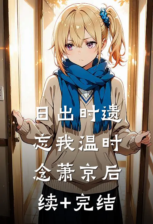 日出时遗忘我温时念萧京后续+完结