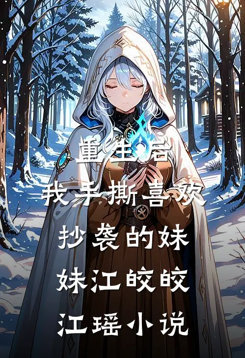 重生后，我手撕喜欢抄袭的妹妹江皎皎江瑶小说