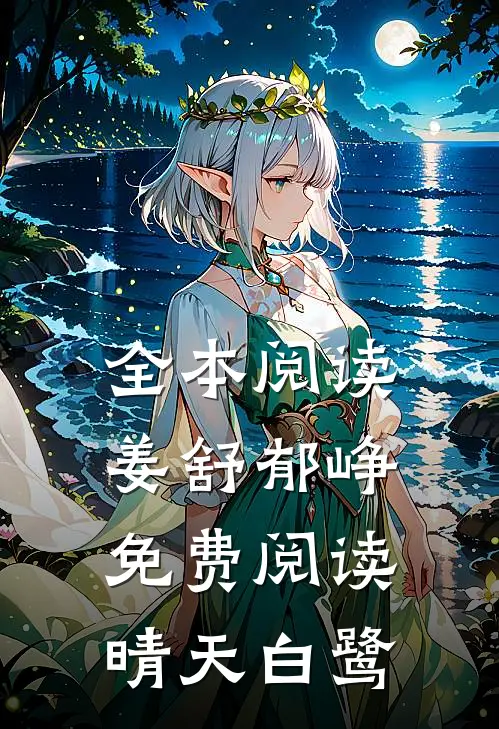 全本阅读姜舒郁峥免费阅读晴天白鹭