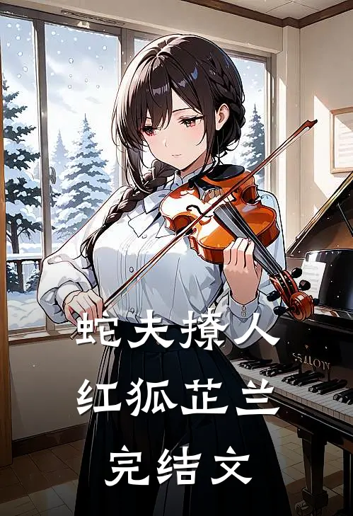 蛇夫撩人红狐芷兰完结文