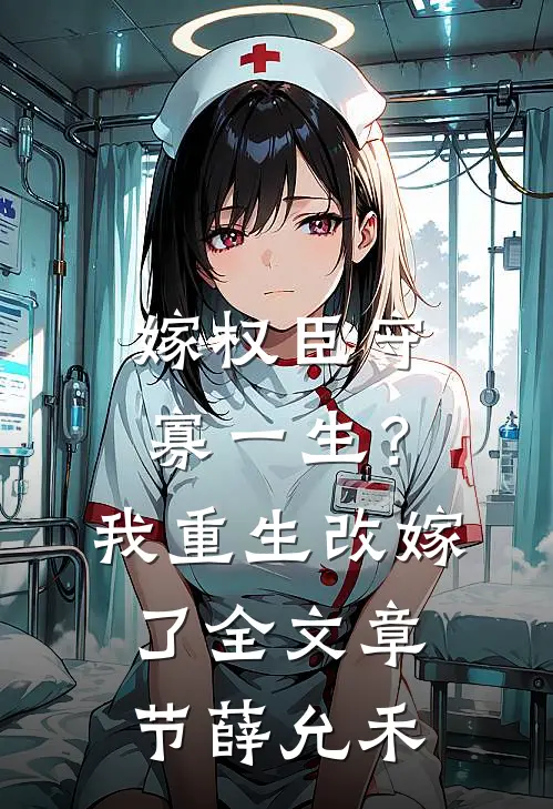 嫁权臣守寡一生？我重生改嫁了全文章节薛允禾