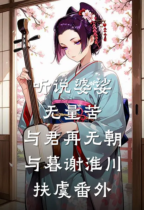 听说婆娑无量苦，与君再无朝与暮谢淮川扶虞 番外
