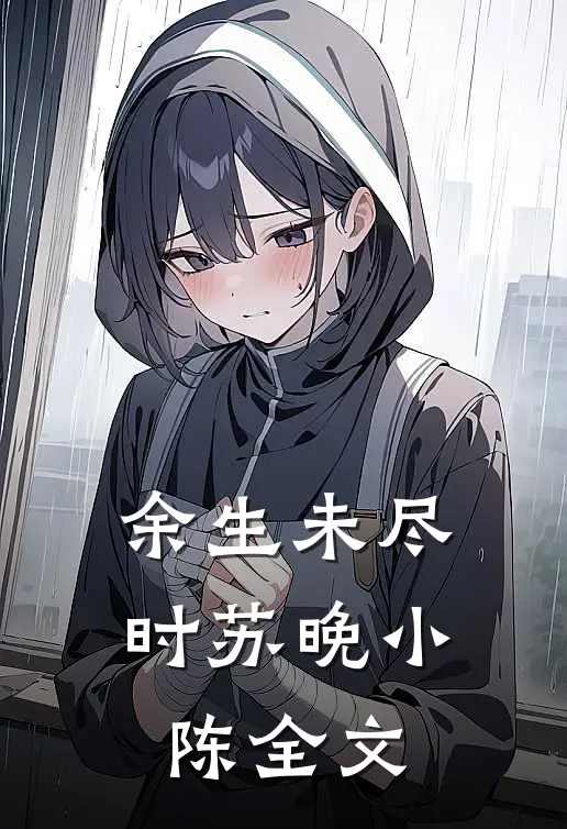 余生未尽时苏晚小陈全文