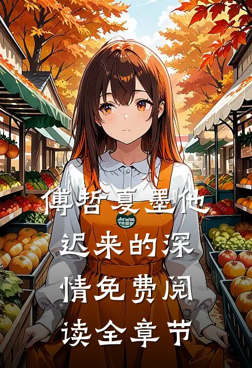 傅哲夏墨他迟来的深情免费阅读全章节