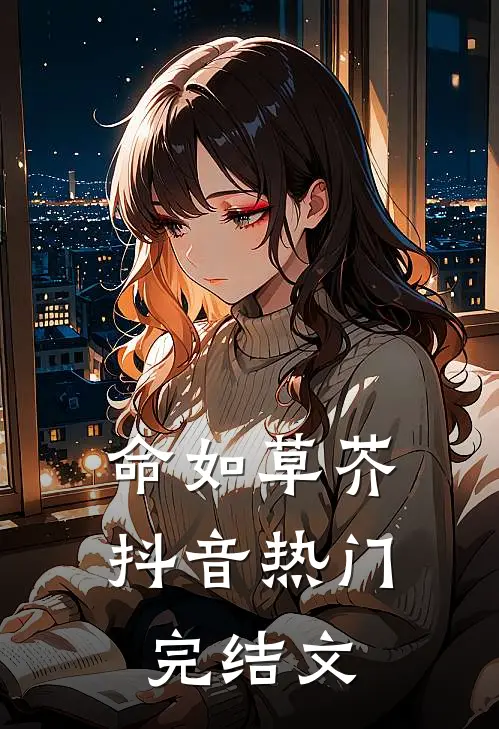 命如草芥抖音热门完结文