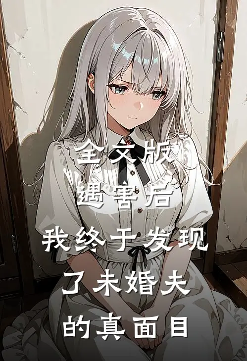 全文版遇害后，我终于发现了未婚夫的真面目