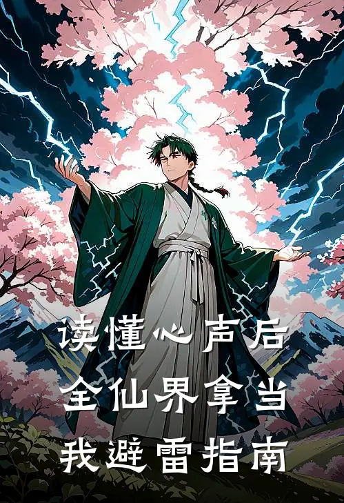 读懂心声后，全仙界拿当我避雷指南