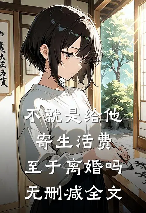 不就是给他寄生活费，至于离婚吗无删减全文