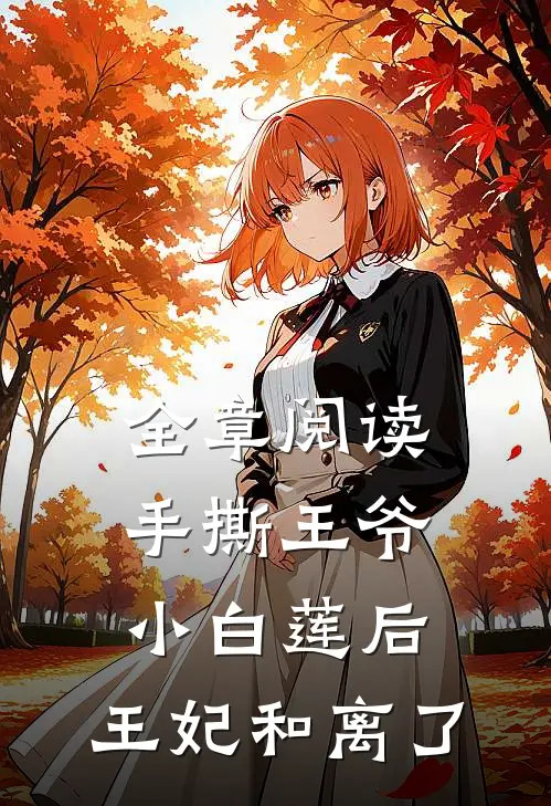 全章阅读手撕王爷小白莲后，王妃和离了