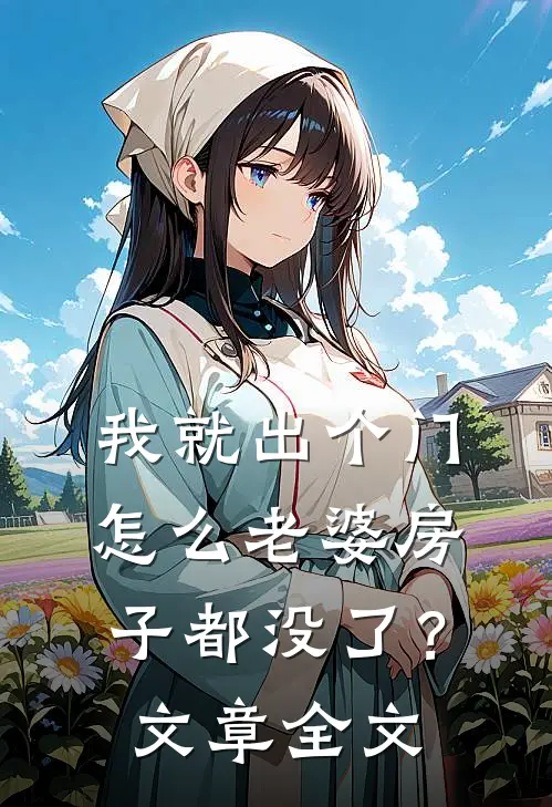 我就出个门，怎么老婆房子都没了？文章全文