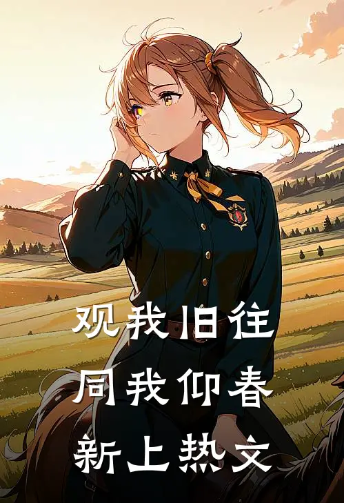 观我旧往，同我仰春新上热文