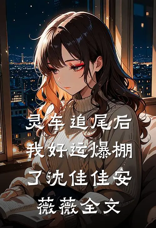 灵车追尾后，我好运爆棚了沈佳佳安薇薇全文