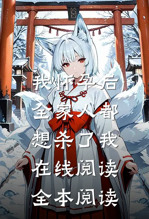 我怀孕后，全家人都想杀了我在线阅读全本阅读